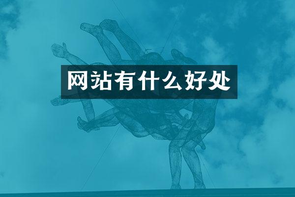 网站有什么好处