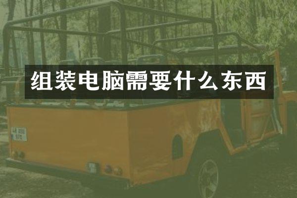 组装电脑需要什么东西