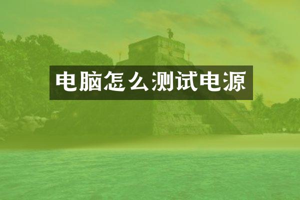 电脑怎么测试电源