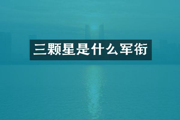 三颗星是什么军衔