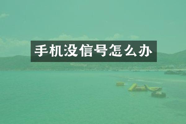 手机没信号怎么办
