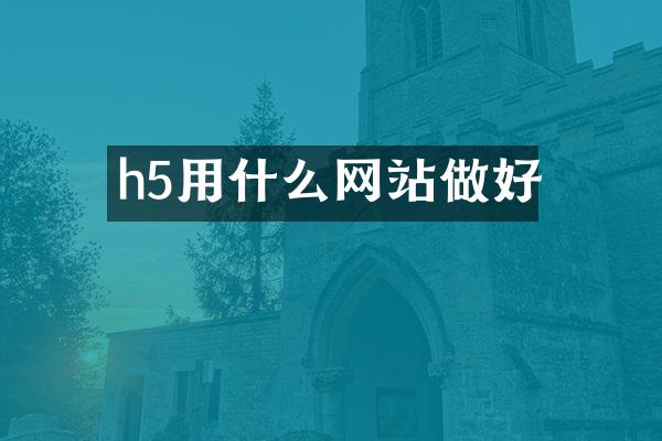 h5用什么网站做好