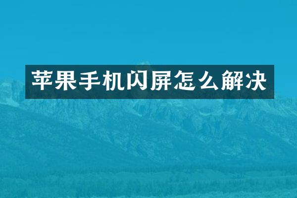 苹果手机闪屏怎么解决