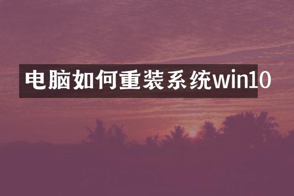 电脑如何重装系统win10