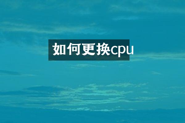 如何更换cpu