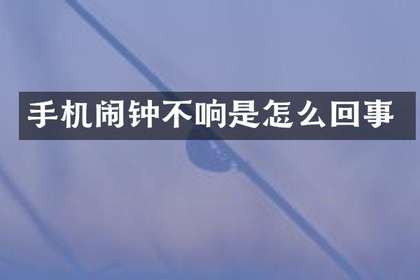 手机闹钟不响是怎么回事