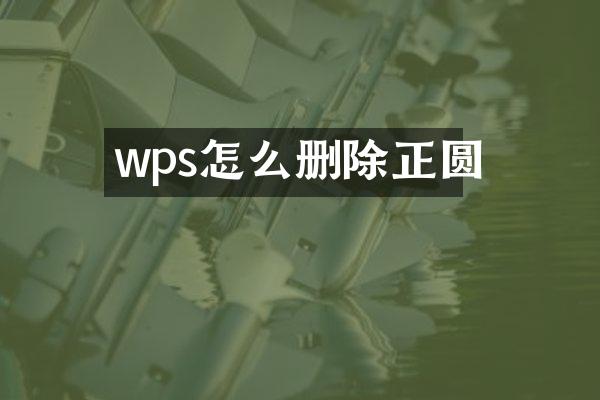 wps怎么删除正圆