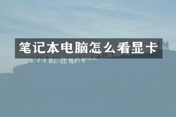 笔记本电脑怎么看显卡