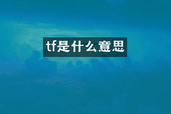 tf是什么意思