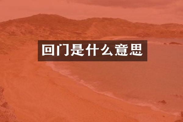 回门是什么意思