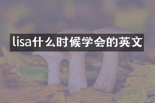 lisa什么时候学会的英文