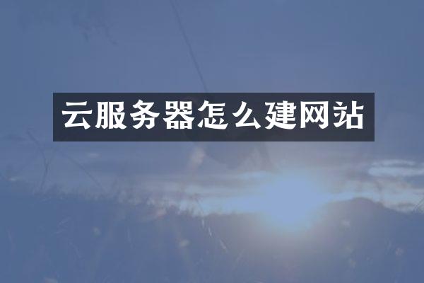 云服务器怎么建网站