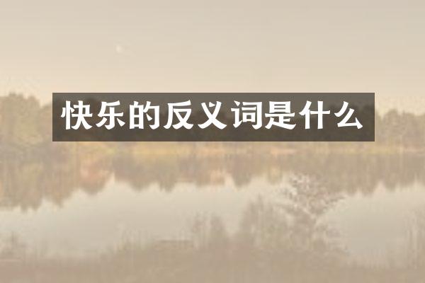 快乐的反义词是什么