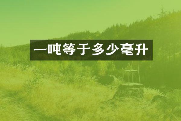 一吨等于多少毫升