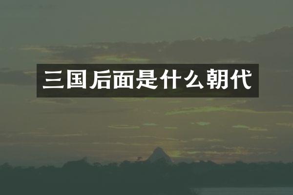 三国后面是什么朝代