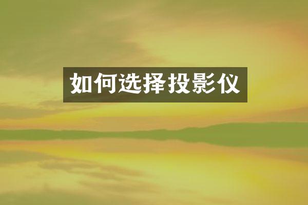 如何选择投影仪