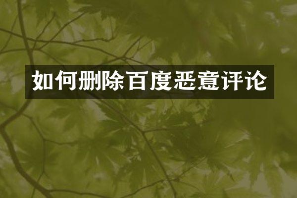 如何删除百度恶意评论