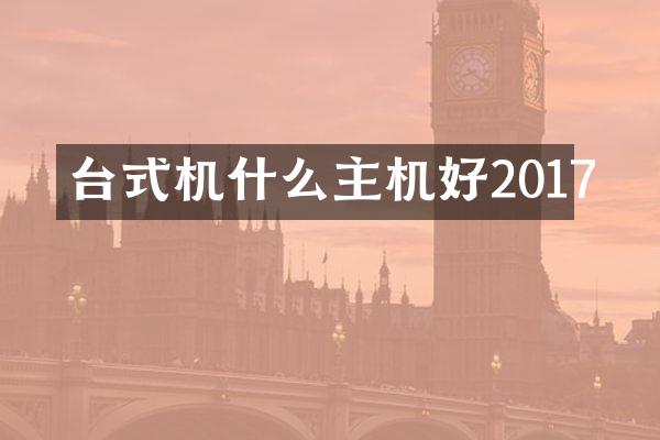 台式机什么主机好2017