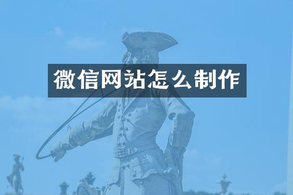 微信网站怎么制作