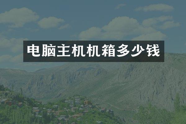 电脑主机机箱多少钱