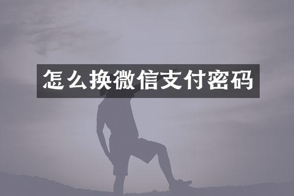 怎么换微信支付密码