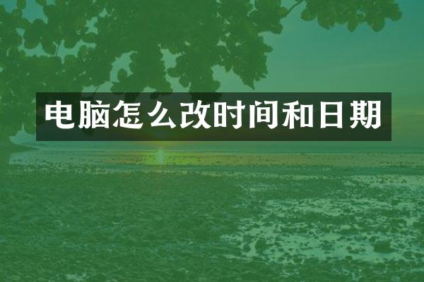 电脑怎么改时间和日期