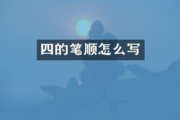 四的笔顺怎么写