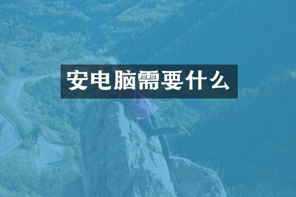 安电脑需要什么