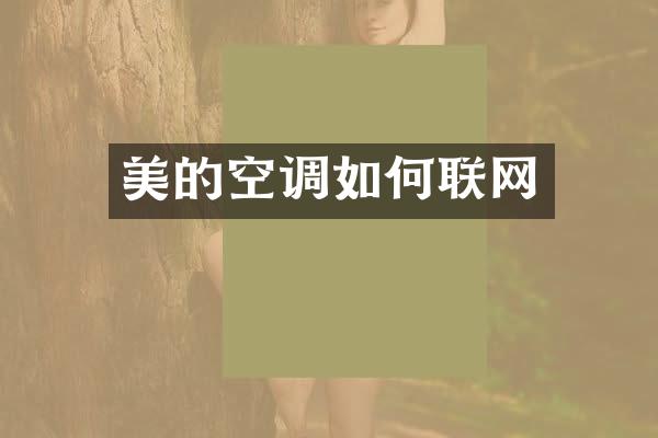 美的空调如何联网