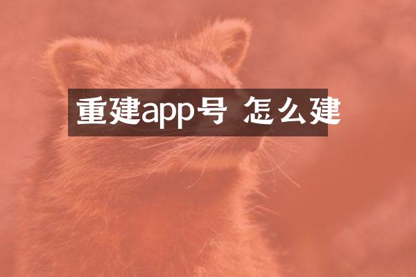 重建app号 怎么建