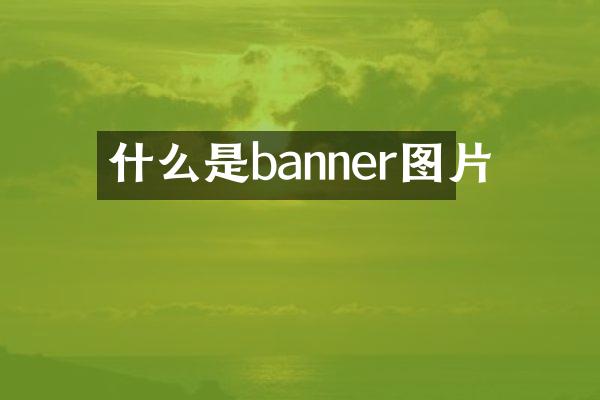 什么是banner图片