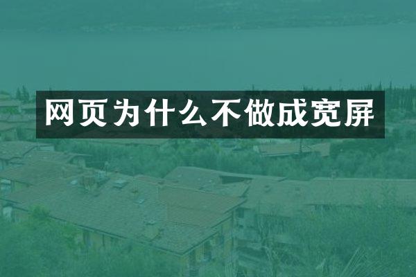 网页为什么不做成宽屏