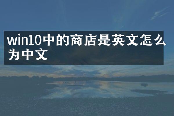 win10中的商店是英文怎么改为中文