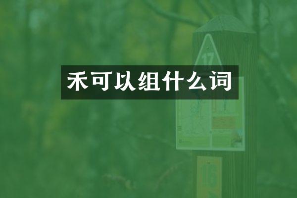 禾可以组什么词