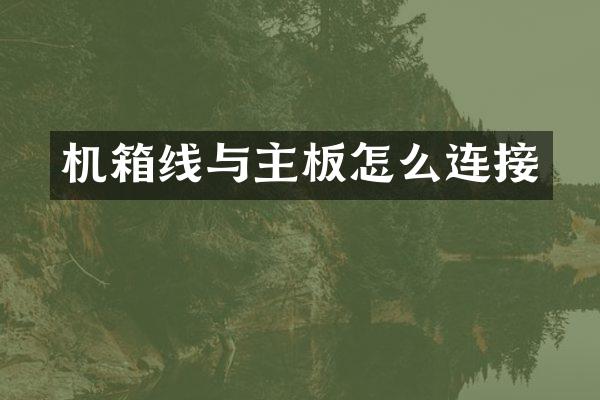 机箱线与主板怎么连接