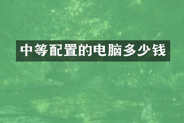 中等配置的电脑多少钱