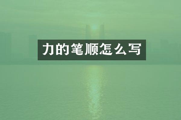 力的笔顺怎么写