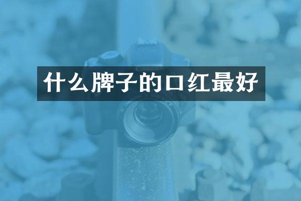 什么牌子的口红最好