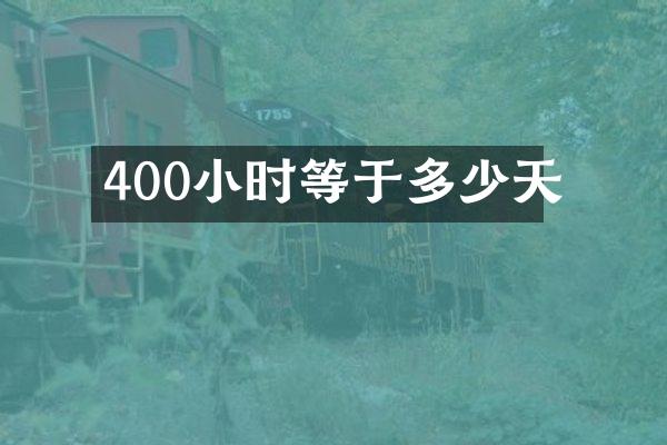400小时等于多少天