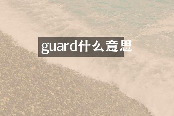 guard什么意思