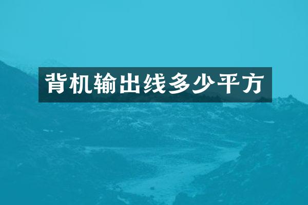 背机输出线多少平方