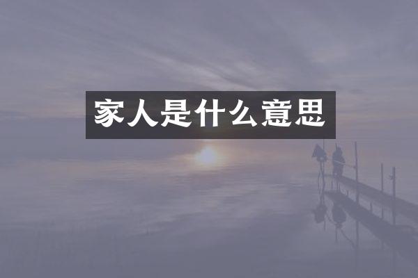 家人是什么意思
