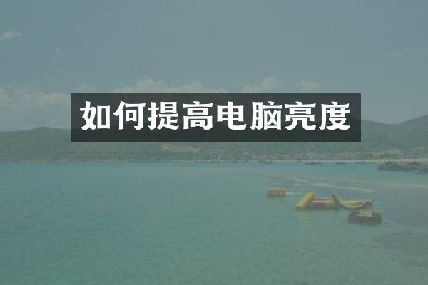 如何提高电脑亮度