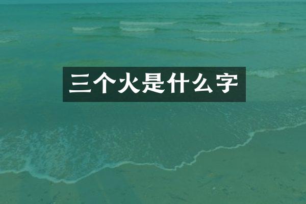 三个火是什么字