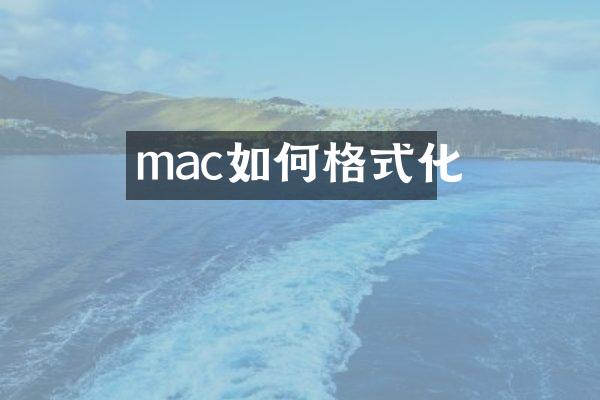 mac如何格式化