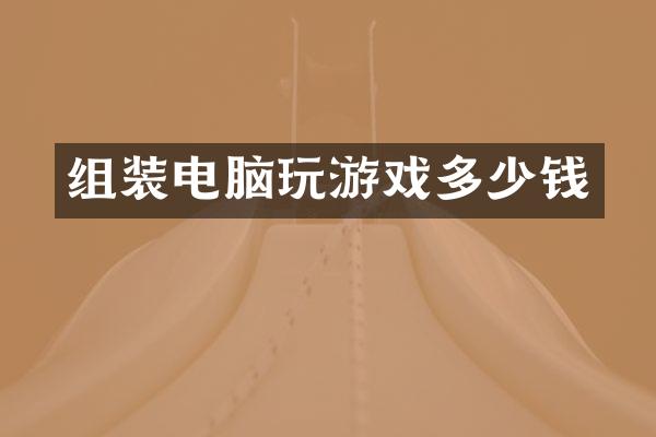 组装电脑玩游戏多少钱