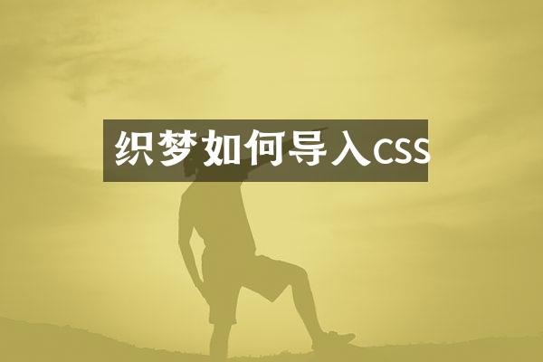织梦如何导入css