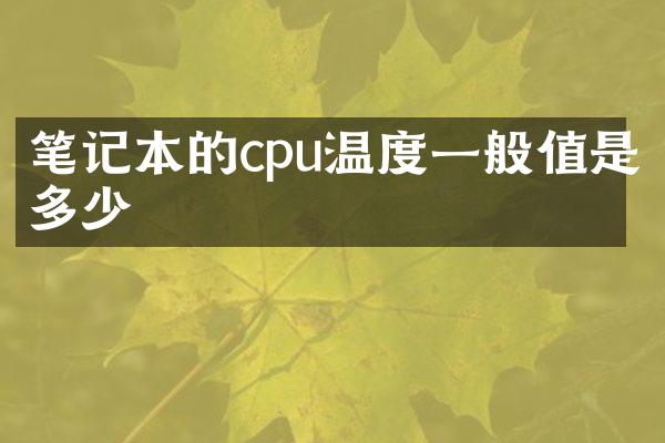 笔记本的cpu温度一般值是多少