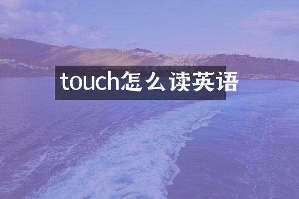 touch怎么读英语