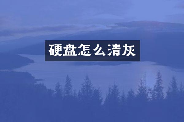 硬盘怎么清灰